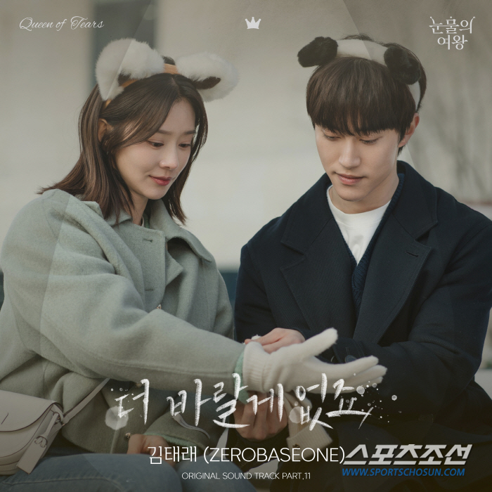 제로베이스원 김태래, '눈물의 여왕' OST '더 바랄게 없죠' 불러…수…