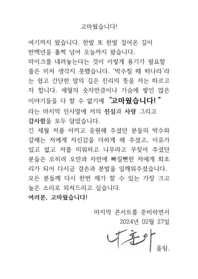 나훈아, 은퇴 맞았다 "섭섭해하니 떠나는 것" 공식 선언 [SC이슈]