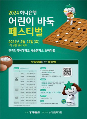 하나은행 어린이 바둑 페스티벌, 내달 25일 한국외대서 개최