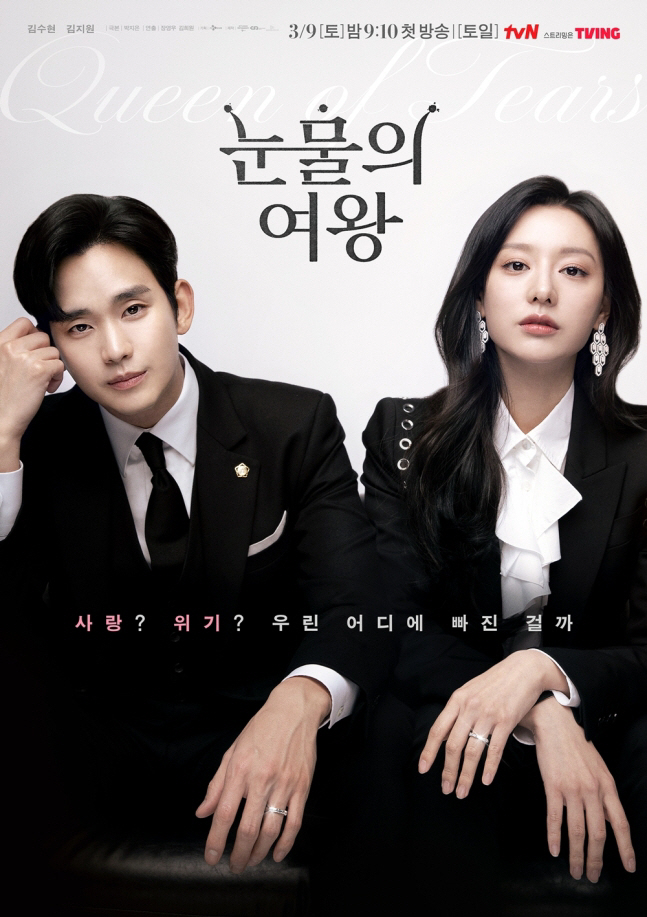 '눈물의 여왕' 시청률 24.9%…'사랑의 불시착' 넘어 tvN 드라마 …