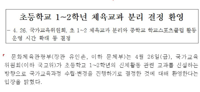 "40년만에..." 문체부X레전드X체육계 일제히 '국교위 초등1·2 체육…