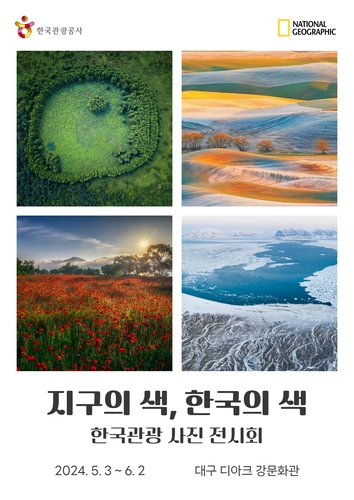  한국관광공사, '지구의 색, 한국의 색' 사진전 개최