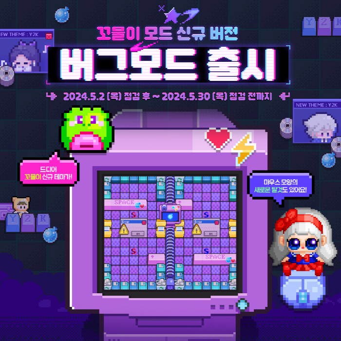 넥슨의 '크레이지 아케이드', 신규 '버그 모드' 업데이트