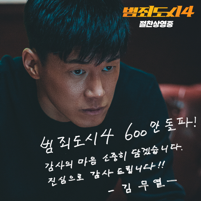 [공식] '범죄도시4', 개봉 9일만 600만 돌파…마동석 "모두 관객 …