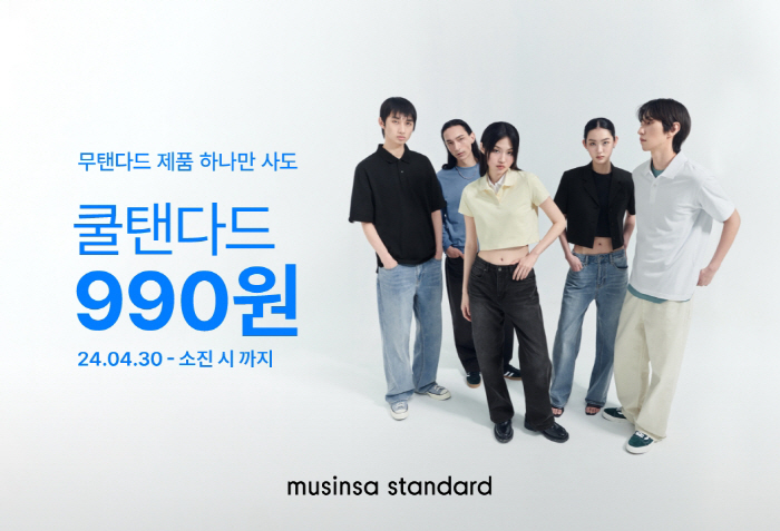 무신사 스탠다드, '990원 쿨탠다드' 이벤트 진행중