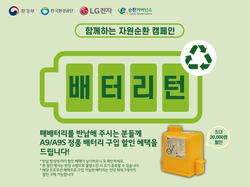  경제(LG전자, 무선청소기 폐배터리 수거·재활용 '…)