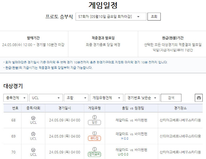 스포츠토토, 프로토 승부식 57회차 발매 중 오후 9시50분 마감…UCL…