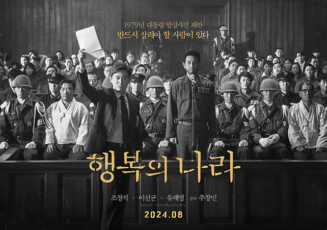 [공식] 故이선균 유작 '행복의 나라', 8월 개봉 확정…론칭 포스터 공…