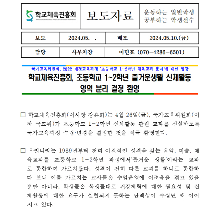 학교체육진흥회, '국교위 초등1·2 체육교과 분리-신설 결정' 적극 지지…