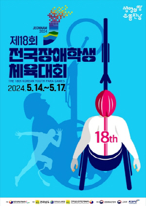 전국장애학생체육대회, 14∼17일 전남 일원에서 개최