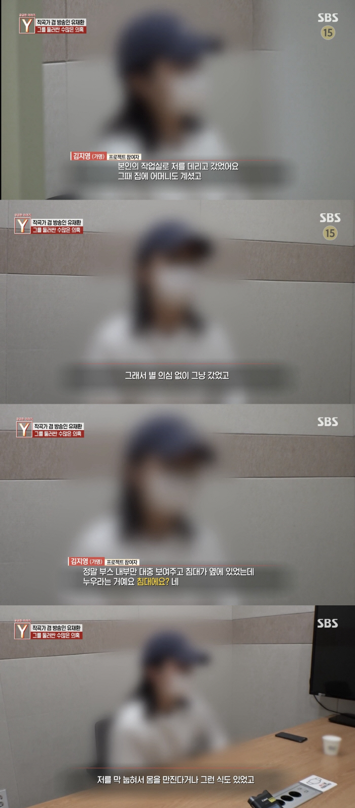 '유재환 성추행 주장' 피해자 "침대에 눕혀 몸 만져…母도 거실에 계셨다…