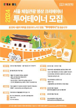 서울 매력 알릴 공식 체험관광 크리에이터 '2024 투어테이너' 모집