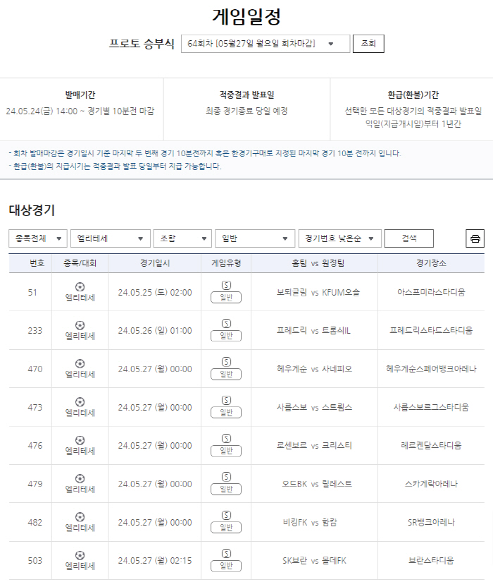 스포츠토토, 프로토 승부식 64회차부터 노르웨이 프로축구 대상경기로 도입