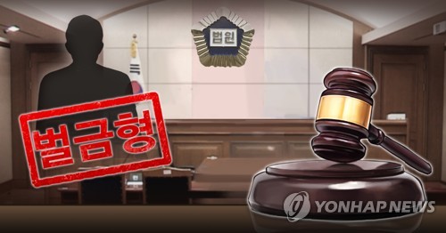 농협 임원 부부 동반 관광 지원한 전 조합장, 벌금 90만원