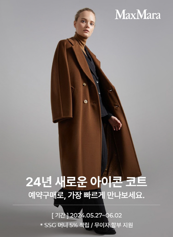 SSG닷컴, 27일부터 '막스마라' 24 F/W 신상품 코트 단독 예약판…