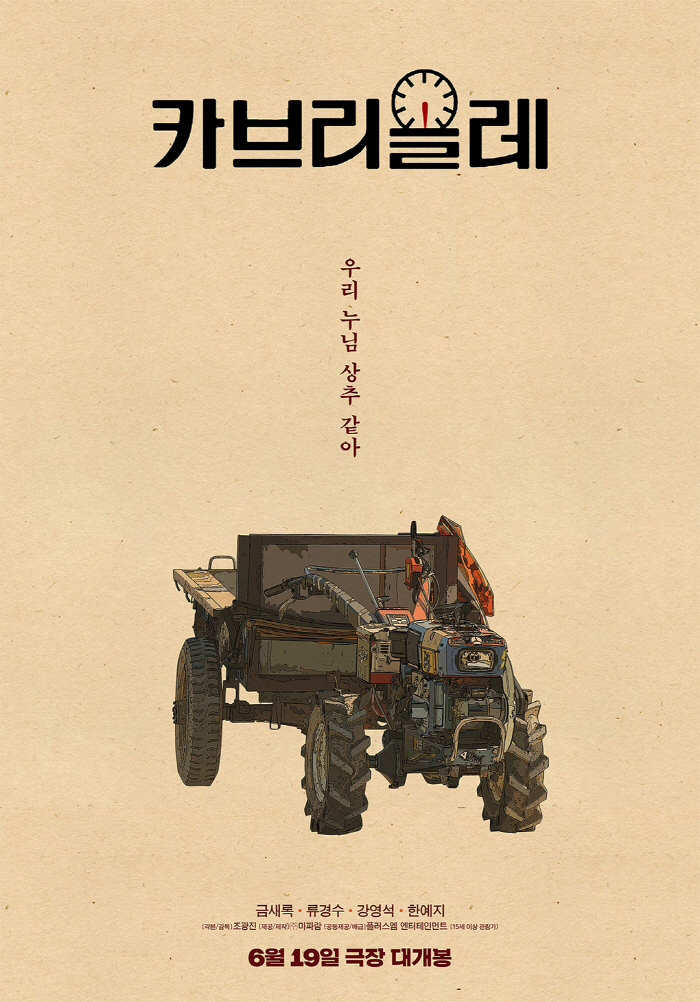 '이태원 클라쓰' 원작자 감독 데뷔 '카브리올레' 6월 19일 개봉 확정…