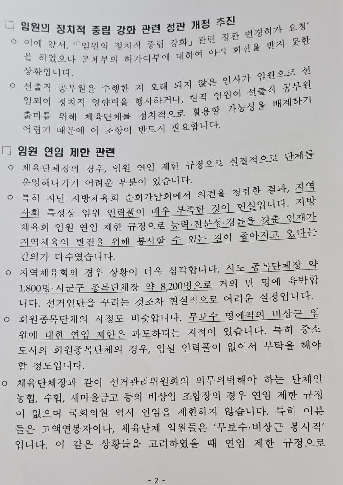 "체육단체 임원 무제한 연임가능" 대한체육회,내일 이사회서 정관개정 추진…