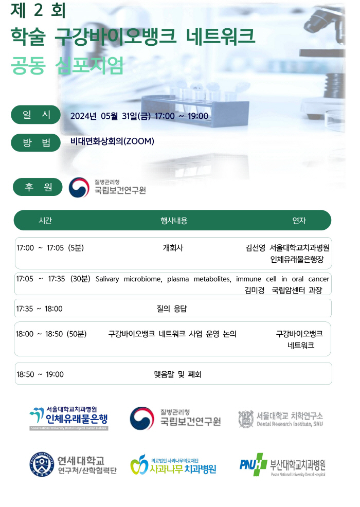 서울대치과병원, 제2회 학술 구강바이오뱅크 네트워크 공동 심포지엄 성료