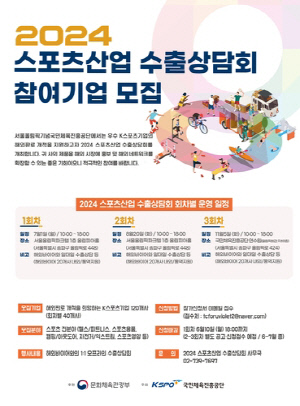 국민체육진흥공단, 스포츠산업 수출상담회 개최