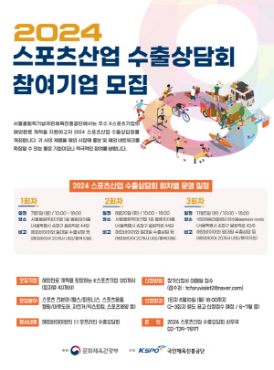 'K-스포츠 기업을 세계로' 체육공단, 스포츠산업 수출상담회 참여기업 모집…1대1 수출 상담 등 해외판로 지원