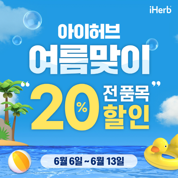 아이허브, 여름맞이 전 품목 20% 할인 행사 진행