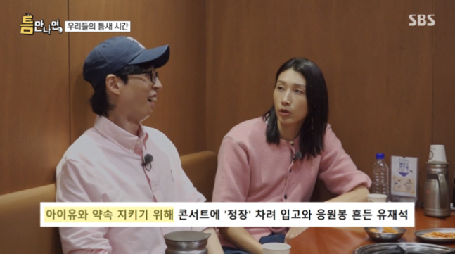 [SC이슈] 아이유 콘서트만 갔던 유재석, 드디어 김연경과 약속 지켰다!…