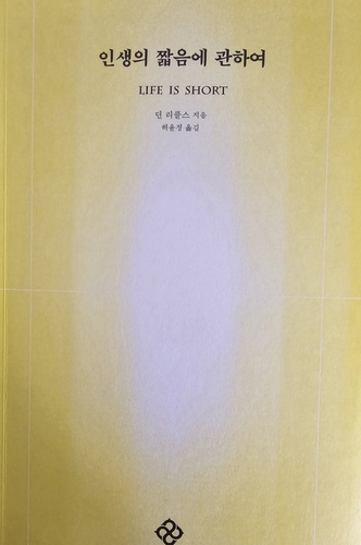  삶은 유한하기 때문에 가치 있다…'인생의 짧음에 관하여'