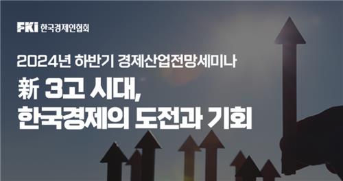 한경협, '2024년 하반기 경제산업전망 세미나' 개최