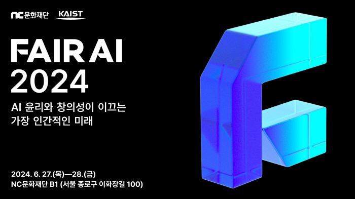 NC문화재단, 카이스트와 함께 'AI 윤리'를 조명하는 'FAIR AI …