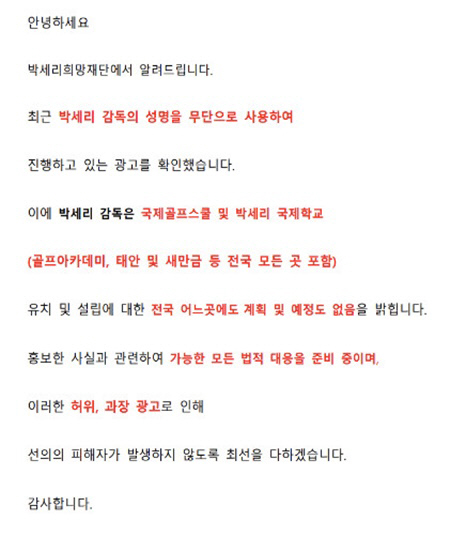 박세리父, 박세리희망재단에 고소 당했다..사문서위조 혐의