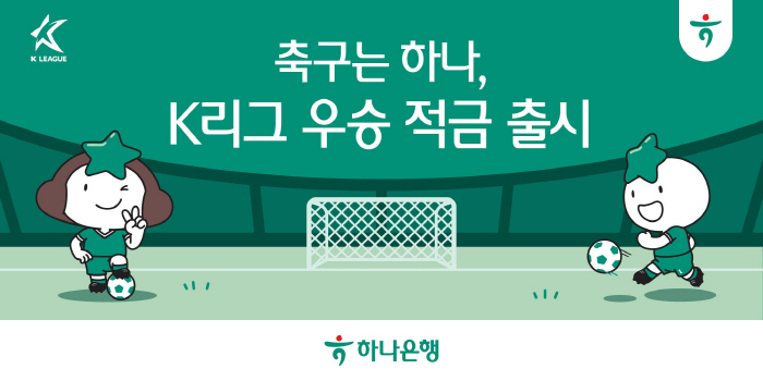 '축구에 진심' 하나은행, 'K리그 우승 적금'·'하나원큐 축구Play'…