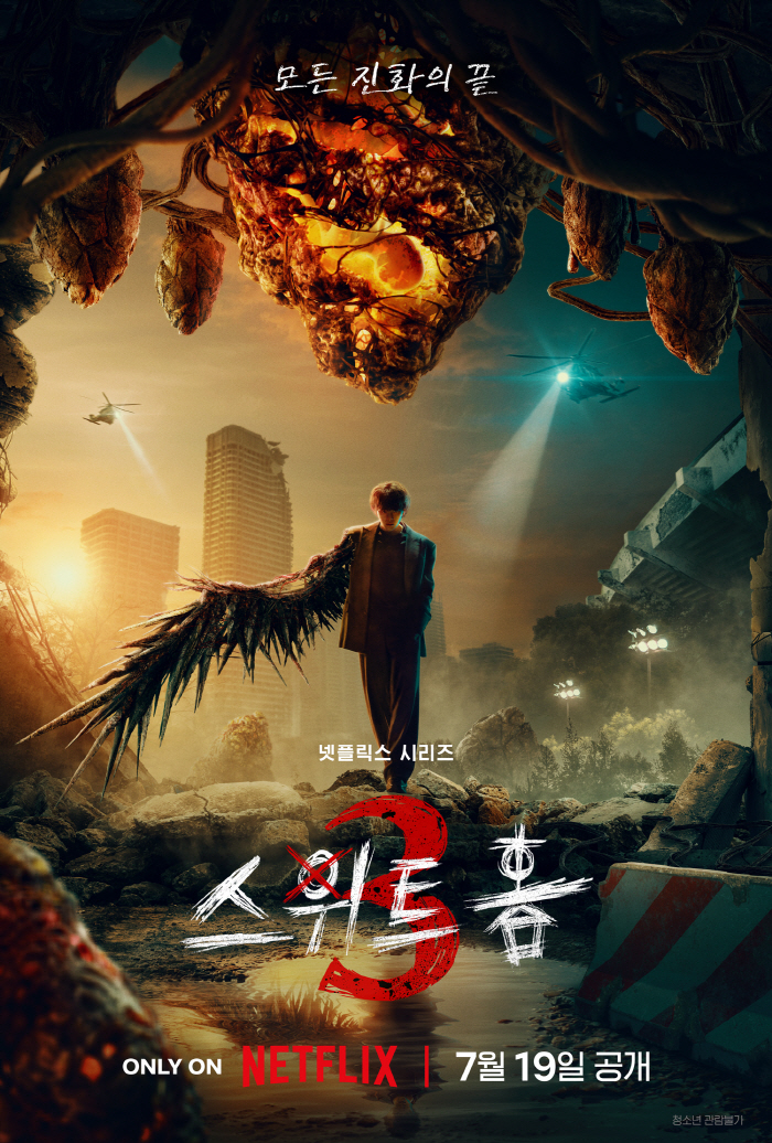 [공식] 시즌2 혹평 잠재울까..'스위트홈' 시즌3, 7월 19일 공개