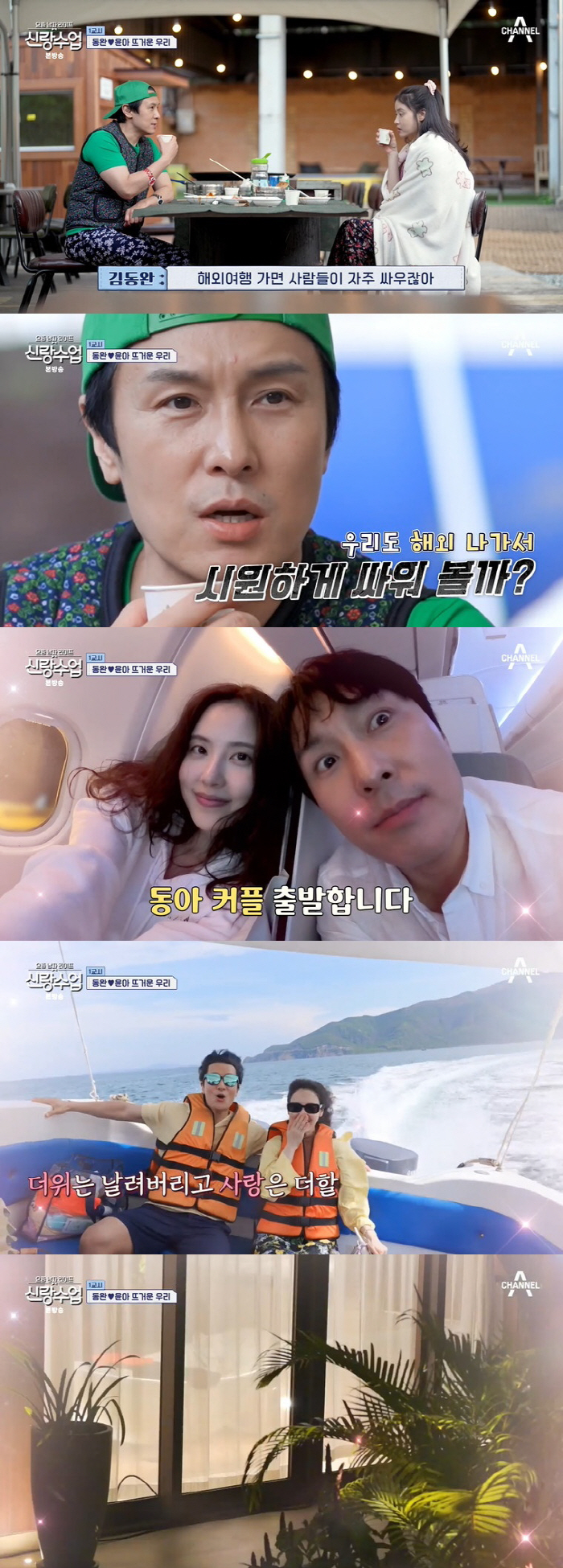 김동완♥서윤아, '가평 동침' 이어 해외여행까지 "우리 춥게 잤잖아" (…