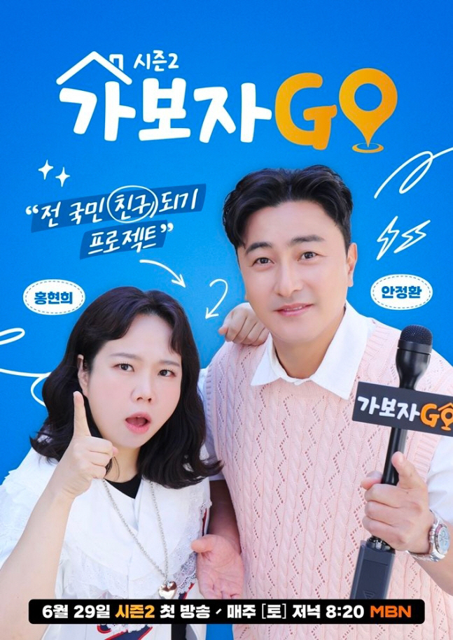 [공식]김호중 없이 '가보자GO'..시즌2, 안정환·홍현희 2MC 체제로