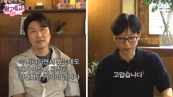 송강호 "유재석 첫인상 강렬..예의바르고 겸손, 정말 대단했다"(핑계고)