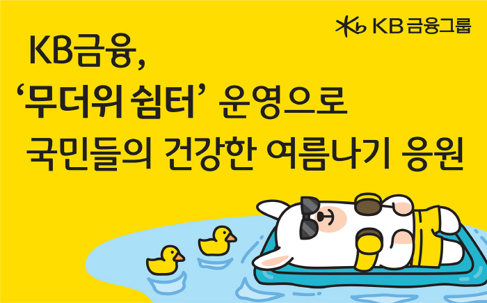 KB금융그룹, 주요 계열사 전국 846개 영업점·고객센터서 '무더위 쉼터…