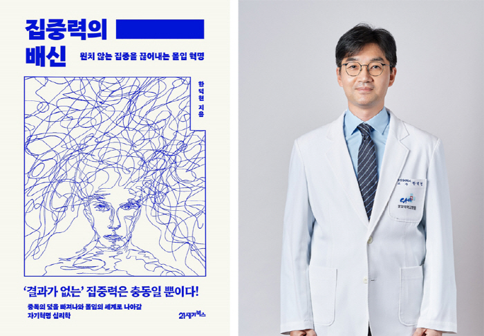 중앙대병원 한덕현 교수, '집중력의 배신' 출간…"결과가 없는 집중은 충…