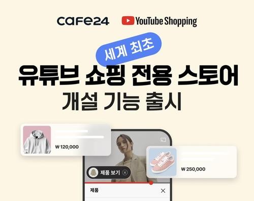 카페24, 유튜브 쇼핑 기능 출시에 연이틀 급등 '52주 신고가'(종합)