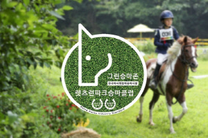 한국마사회, 2024년도 그린승마존 15개소 신규 선정