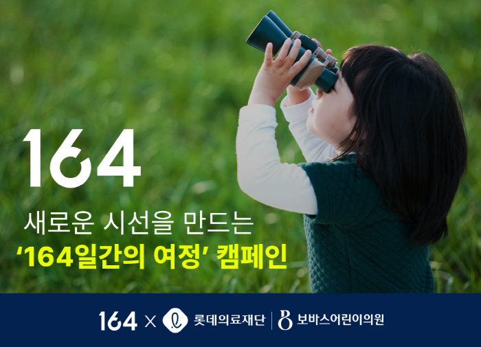 뉴트리원 164, '새로운 시선을 만드는 164일간의 여정' CSR 캠페…