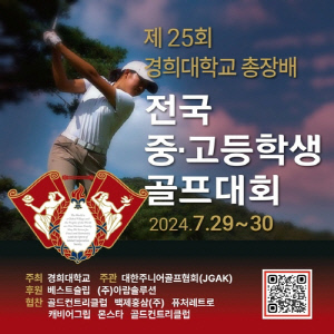 경희대총장배 중·고등학생 골프대회, 7월 29∼30일 개최