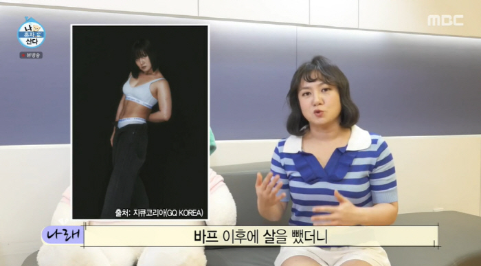 '나혼산' 박나래 "나이 들어 바프 후 '6kg' 뺐더니 건강 잃어...…