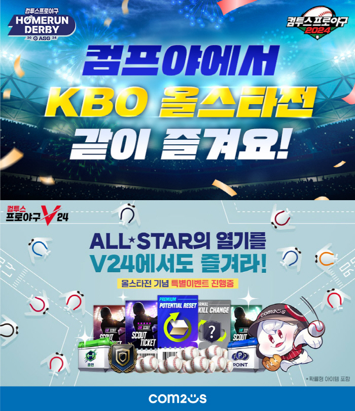 '컴투스프로야구' 시리즈, KBO 올스타전 맞아 다양한 이벤트 실시