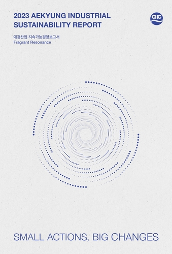 애경산업, ESG 경영 활동·성과 담은 지속가능경영보고서 발간