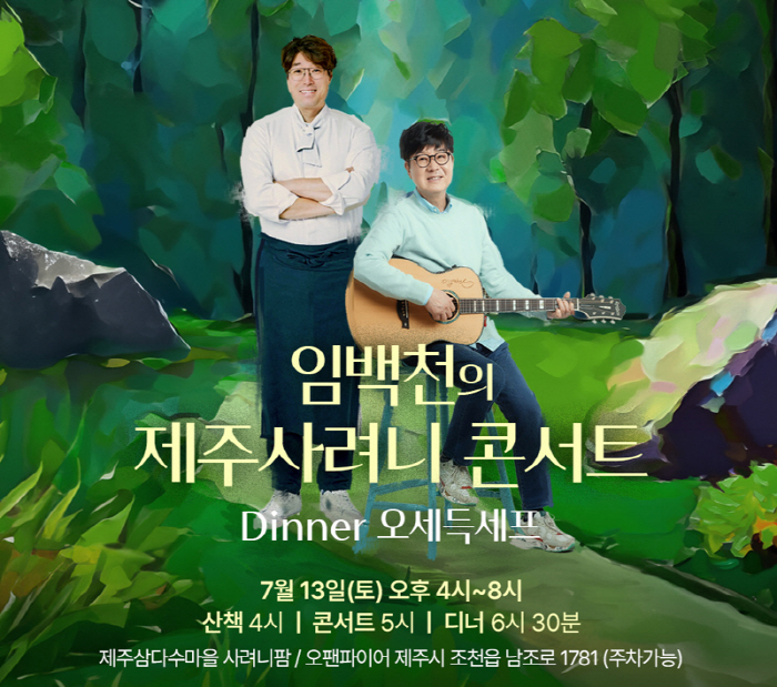 임백천, 13일 제주사려니 포크 디너 콘서트…오세득 셰프도 함께