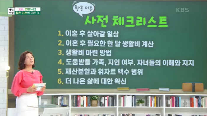 '황혼이혼' 사전 체크리스트 공개…"1번은 생활비 마련 방법"('아침마당…