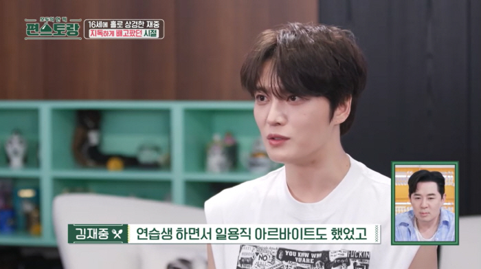 김재중 “16살 연습생 때 일용직 알바, 차비 없어 걸어다녔다”(편스토랑…