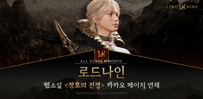 '로드나인', 침체된 국산 MMORPG에 방향성 제시할까… 스마게식 소통…