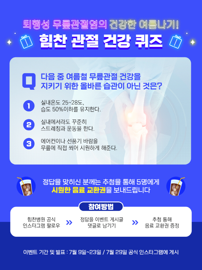 힘찬병원 '관절건강 퀴즈 이벤트' 실시…장마철 무릎관절 관리법 전달