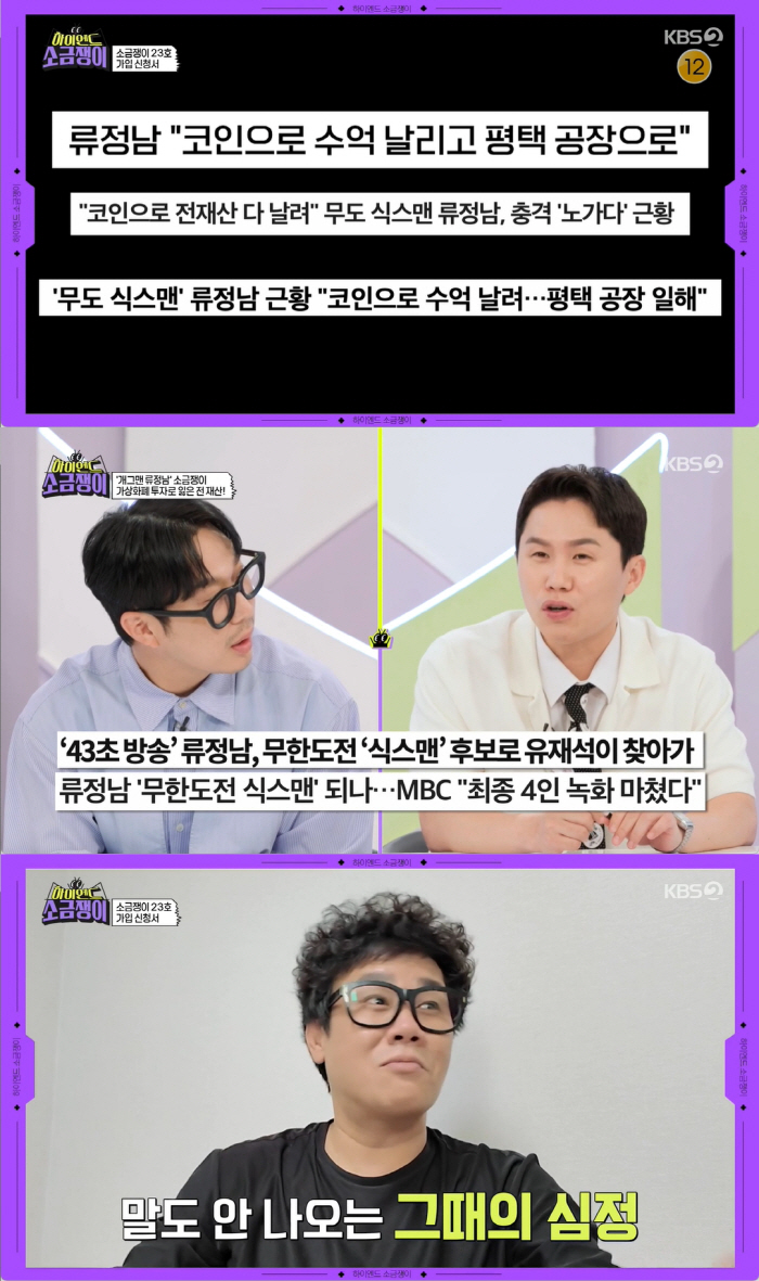 류정남 "'무도 식스맨' 후보→건설 현장 노동까지" 한순간에 나락간 코인…